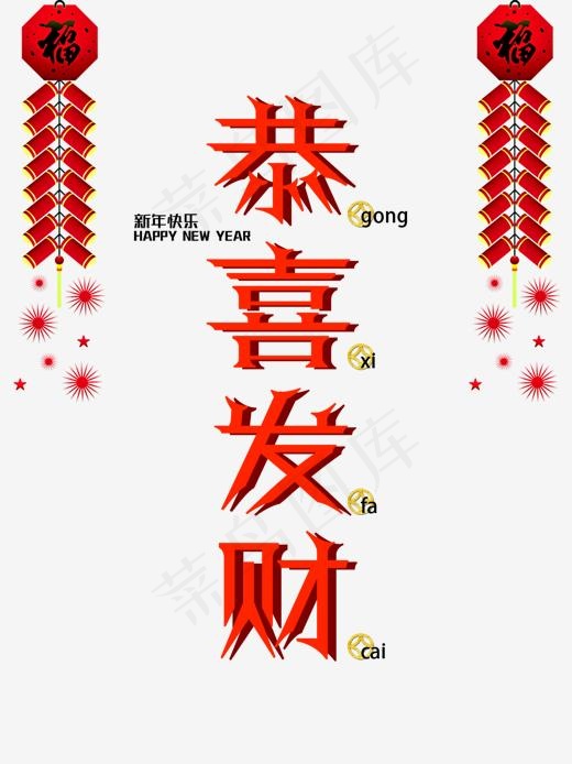 免扣红色恭喜发财艺术字文案(1200*1600px)psd模版下载