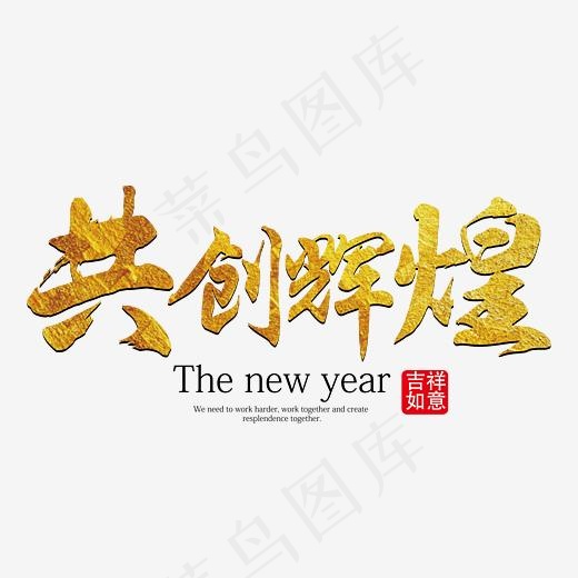 共创辉煌金色艺术字下载,免抠元素艺术字(5556*5556px)ai矢量模版下载