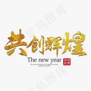 共创辉煌金色艺术字下载,免抠元素艺术字 共创辉煌金色艺术字下载,免抠元素艺术字