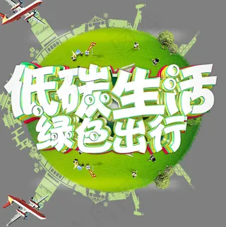 低碳生活绿色出行