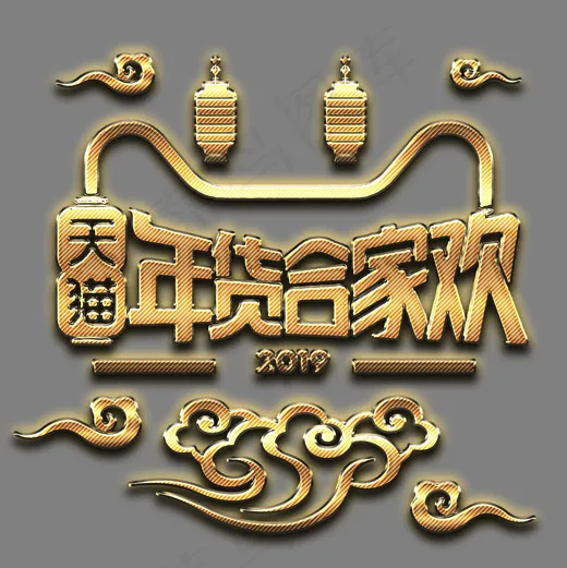 电商 促销  天猫 年货 合家欢 字体 设计 免扣 金色(2000*2000px)psd模版下载