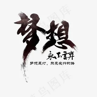 黑色毛笔书法梦想永不言弃艺术字,免抠元素艺术字