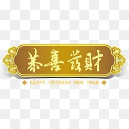恭喜发财黄色牌匾,免抠元素(1500*486px)