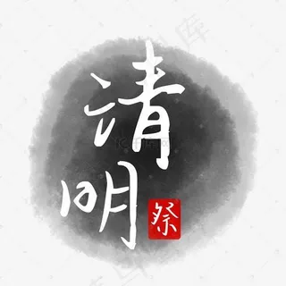 清明水墨矢量图