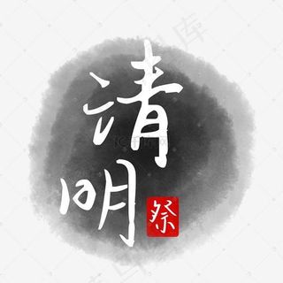 清明水墨矢量图