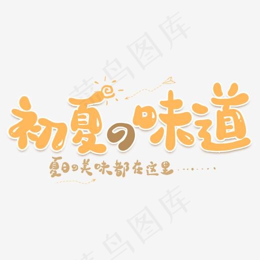初夏的味道卡通创意艺术字(2000*2000px)psd模版下载