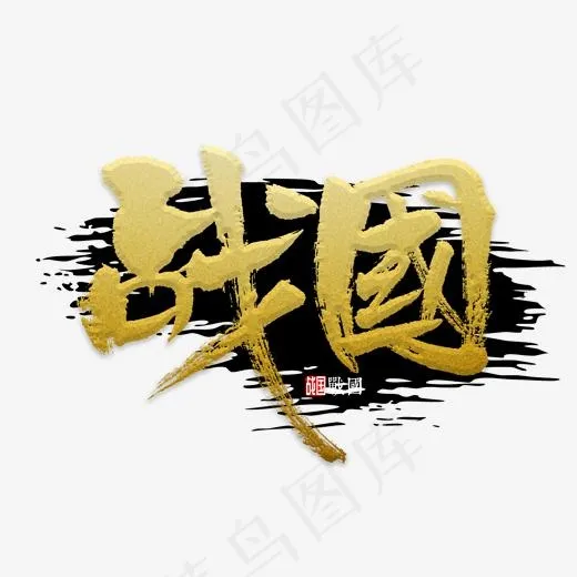战国书法字体,免抠元素艺术字(2000*2000px)psd模版下载