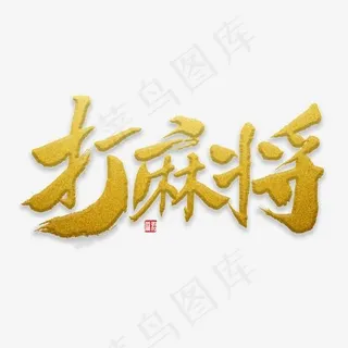 打麻将书法字体