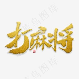 打麻将书法字体