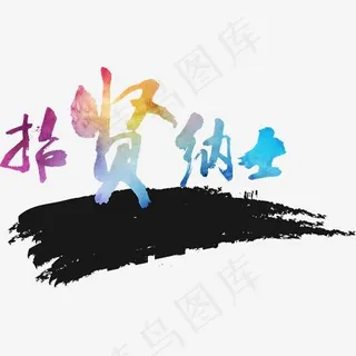 招贤纳士招聘主题矢量图 招贤纳士招聘主题矢量图