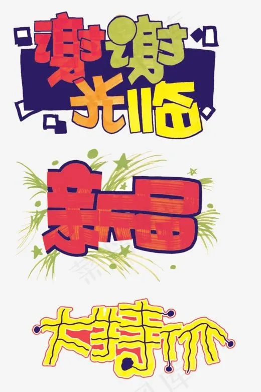 谢谢光临艺术字(1000*1500px)psd模版下载
