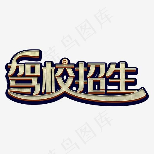 驾校招生白色立体字(2000*2000px)psd模版下载