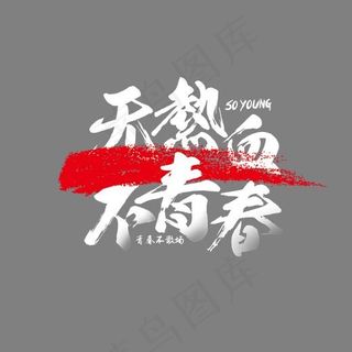 白色无热血不青春艺术字