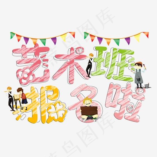 艺术班报名啦可爱字