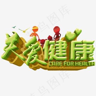 关爱健康,免抠元素艺术字