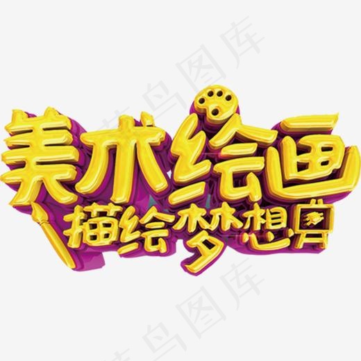 美术绘画立体字体(808*429px)