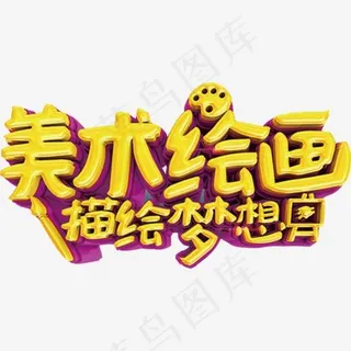 美术绘画立体字体