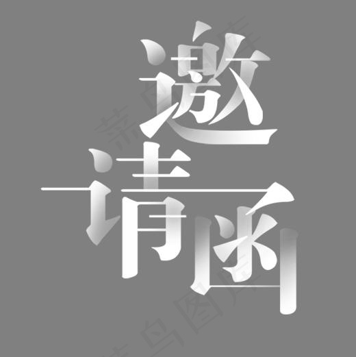 大气金属邀请函字体设计素材(2000*2000px)