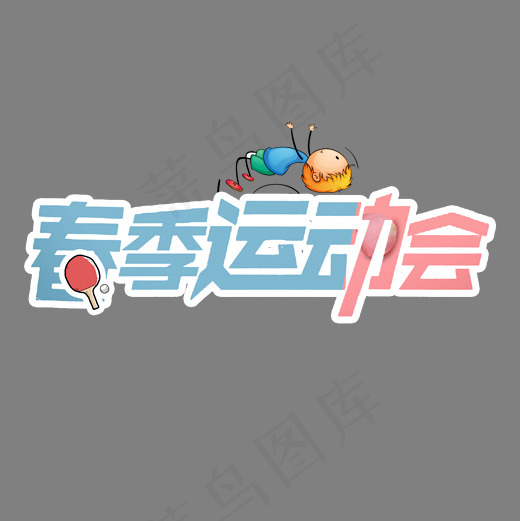 春季运动会卡通艺术字