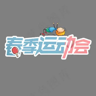 春季运动会卡通艺术字