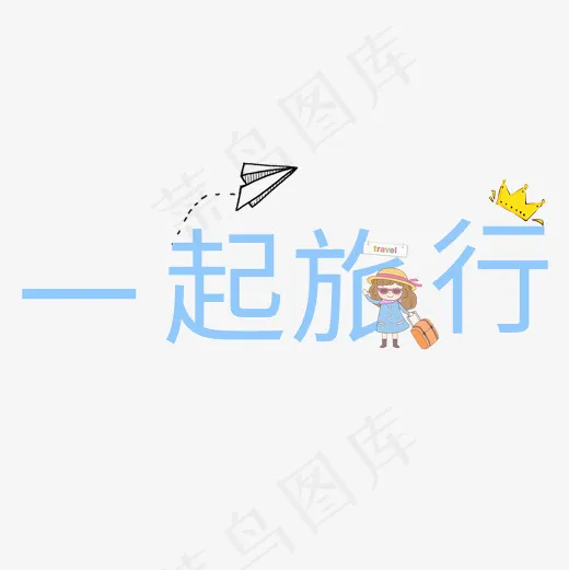 菜鸟图库一起去旅行艺术字(2000*2000px)psd模版下载