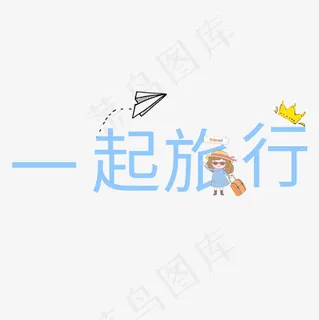 菜鸟图库一起去旅行艺术字