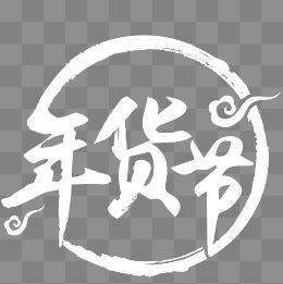 年货节矢量logo元素,免抠元素(2000*2000px)ai矢量模版下载