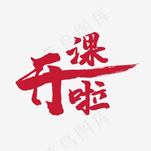 红色毛笔字开课啦(2000*2000px)psd模版下载