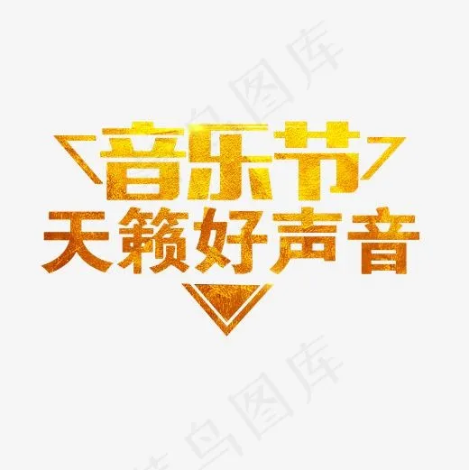 音乐节天籁好声音金色艺术字素材(3000*3000px)psd模版下载