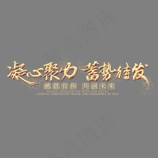 凝心聚力蓄势待发金色艺术字,免抠元素艺术字