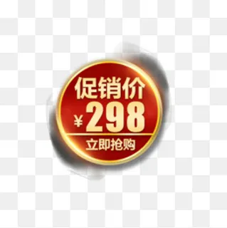 促销大促价格标签,免抠元素