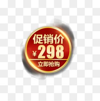 促销大促价格标签,免抠元素