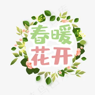 春暖花开