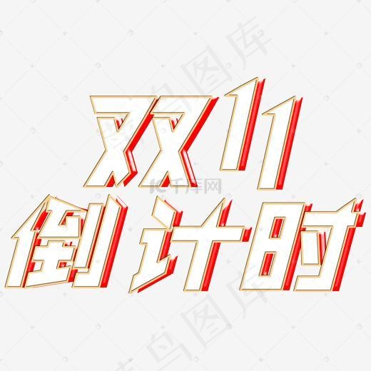 双11倒计时红色艺术字(2000*2000px)psd模版下载