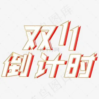 双11倒计时红色艺术字