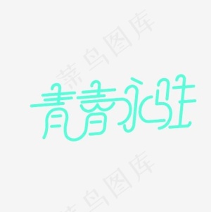 青春永驻艺术字PNG