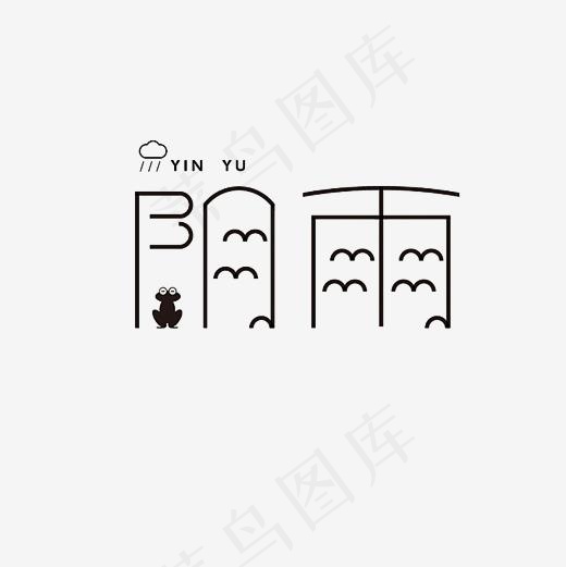 阴雨艺术字素材(3000*3000px)psd模版下载