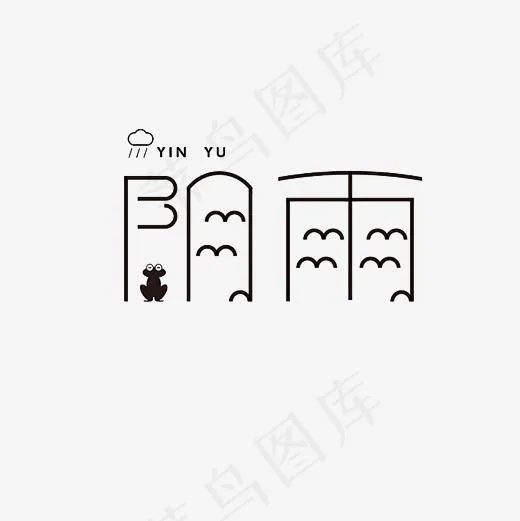 阴雨艺术字素材(3000*3000px)psd模版下载