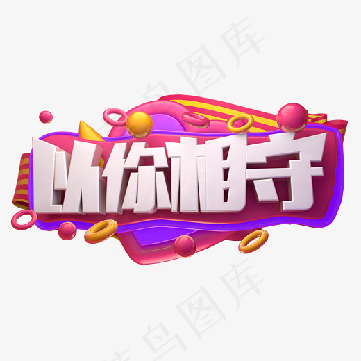以你相守3D字体设计(2539*1375px)