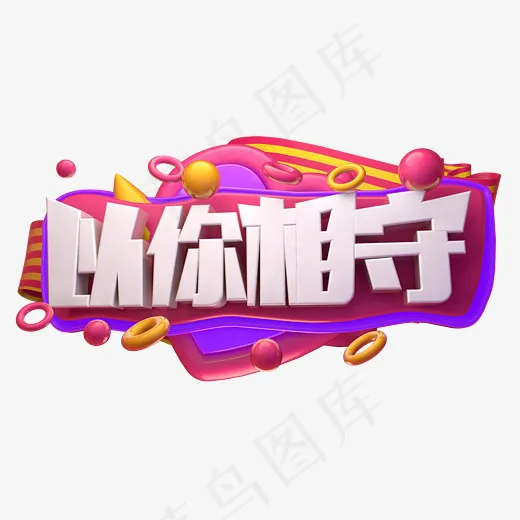 以你相守3D字体设计(2539*1375px)