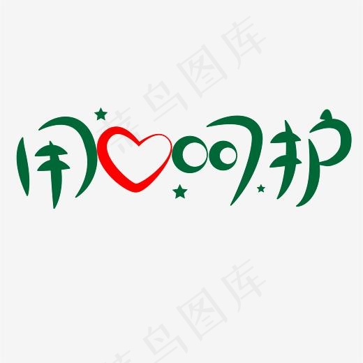 用心呵护绿色健康