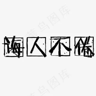 矢量黑色手写诲人不倦设计字体菜鸟图库