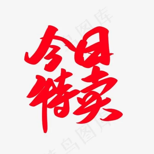 今日特价艺术字设计(2000*2000px)psd模版下载