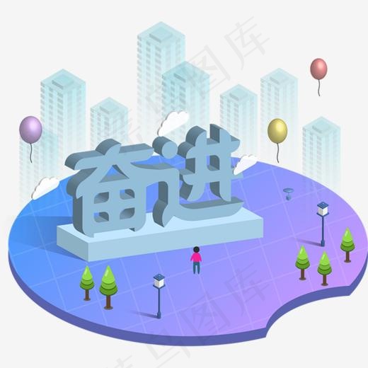 立体奋进艺术字设计(678*678px)