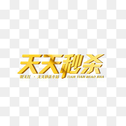 秒杀专场,免抠元素