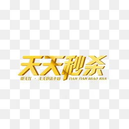 秒杀专场,免抠元素