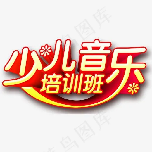 少儿音乐培训班创意立体字体