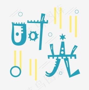 艺术字：时光