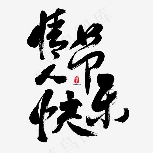 情人节快乐个性书法字(1667*1667px)ai矢量模版下载