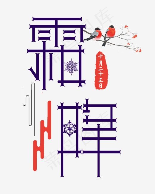 二十四节气霜降中国风艺术字